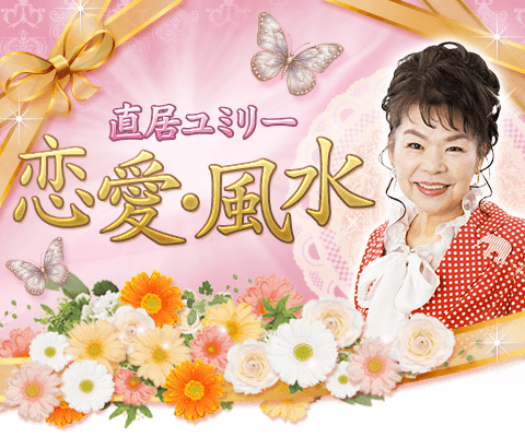 直居ユミリーの恋愛風水